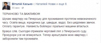 Суд повторно арестовал квартиру Касько. "Квартирный прокурор" ищет новое жилье