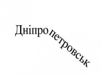 А.Парубий подписал постановление о переименовании Днепропетровска в Днепр