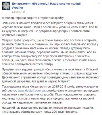 В Киеве поймали мошенницу, которая продавала несуществующую косметику он-лайн