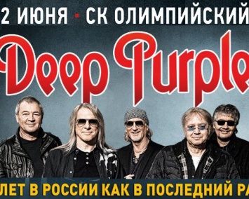 2 июня в Москве пройдет автограф-сессия группы Deep Purple