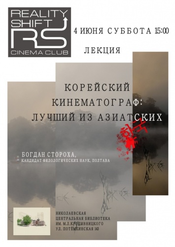 Все, что вы хотели знать о корейском кинематографе, но не знали, у кого спросить: николаевцев зовут на лекцию