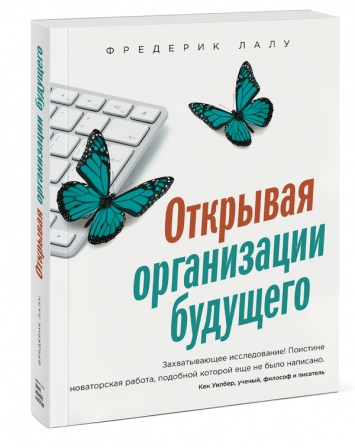 Адаптируйтесь к переменам, или как построить организацию будущего