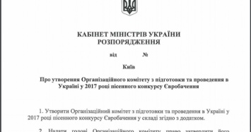 Кабмин утвердил оргкомитет по подготовке к «Евровидению-2017»