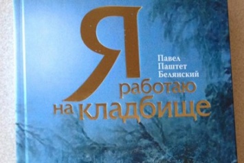 В Запорожье презентуют книгу "Я работаю на кладбище"