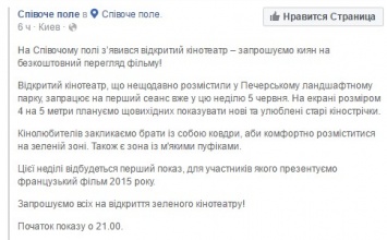 На Певчем поле в Киеве 5 июня заработает кинотеатр под открытым небом