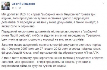 Нардеп Лещенко передал в НАБУ недостающие материалы из "черной бухгалтерии"