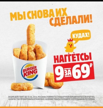 ФАС попросила оценить рекламу Burger King с «неприличными» наггетсами