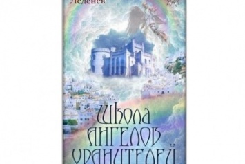 Полтавский писатель написал книгу о том, как губернатора области заменили демоны