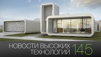 Новости высоких технологий | Выпуск 145