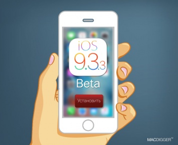 Apple выпустила iOS 9.3.3 beta 2 для iPhone, iPad и iPod touch