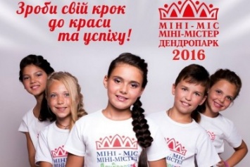 В Кировограде состоится детский конкурс красоты Мини-Мисс и Мини-Мистер Дендропарк