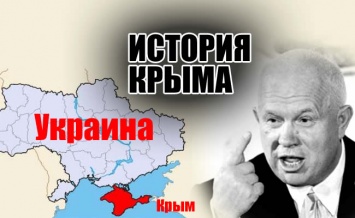 Как Хрущев "подарил" Крым Украине - вся правда о "русском" полуострове