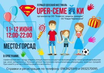 Одесситов и гостей города приглашают на фестиваль «Super Семейки»