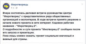 Центр «Миротворец» запускает новый проект «Миротворец-2?