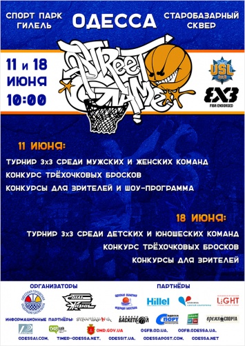 В Одессе состоится масштабный турнир по уличному баскетболу