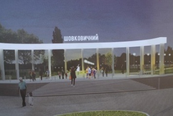 Славянцам презентовали проект нового парка Шелковичного (фото)
