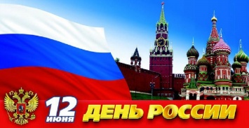 День России - что это? История праздника и некоторые интересные факты