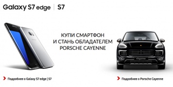 Samsung проводит розыгрыш Porsche Cayenne среди покупателей Galaxy S7 в России