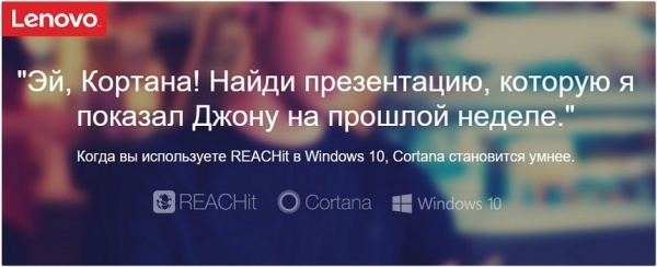 Lenovo будет использовать голосовой помощник Cortana в своих сервисах