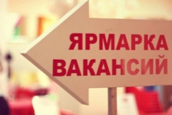 Безработных Мирнограда (Димитрова) приглашают на общеобластную ярмарку вакансий