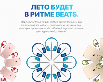 Apple запустила акцию Back to School в России: наушники Beats в подарок при покупке iPhone, iPad и Mac