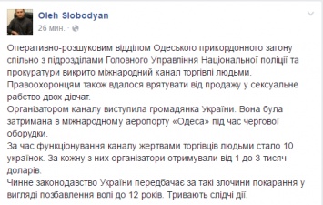 Одесские пограничники разоблачили поставщиков украинок в сексуальное рабство