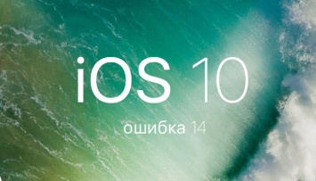 Пользователи сообщают о первых проблемах с iOS 10