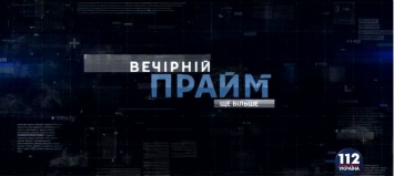 Олег Березюк в "Вечернем прайме" телеканала "112 Украина", - онлайн-трансляция