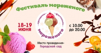Одесситов и гостей города приглашают на «Праздник мороженого»