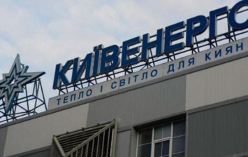 Ежемесячный долг "Киевэнерго" перед "Нафтогаз" - 30 млн гривен