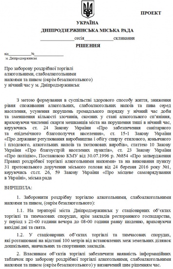 В Каменском решили запретить ночную продажу алкоголя