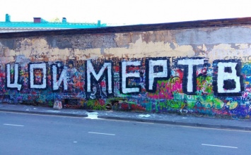 На «стене Цоя» в Москве появилась огромная надпись «Цой мертв»