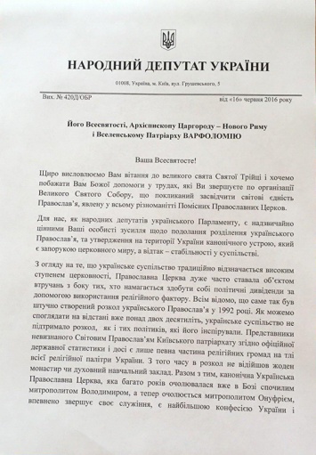 Оппозиционные депутаты Рады направили патриарху Варфоломею альтернативное обращение