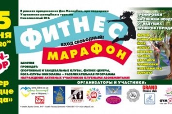 Фитнес-марафон ко Дню молодежи в Николаеве (РАСПИСАНИЕ ТРЕНИРОВОК)