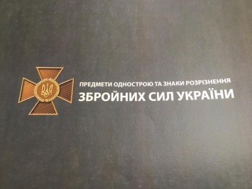 Бирюков продемонстрировал новые знаки отличия офицеров ВСУ