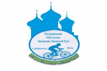 24 июля в Доброполье состоится велопробег, посвященный Крещению Руси
