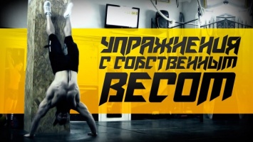 Тренировка с собственным весом от Бородача