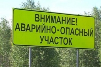 ГИБДД конкретизировала термин «аварийно-опасный участок»