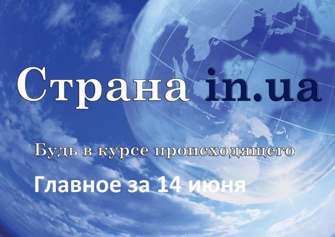 Рейтинг Порошенко, отсрочка от АТО и др, - главное за 14 июня