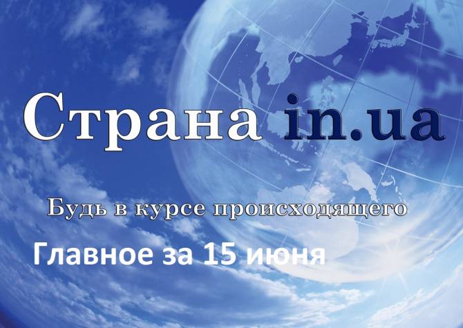 Компромисс Украины с Россией, признание женщины боевика и др. - главное за 15 июня