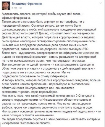 "Такого диалога не могло быть априори", - лидер фракции Оппоблока в Николаевском облсовете Фроленко открещивается от аудиозаписи его разговора с "Мультиком"