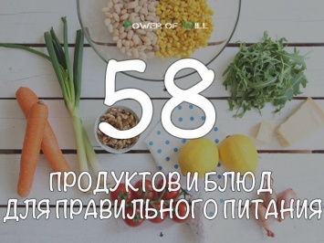 58 продуктов и блюд для правильного питания