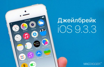 5 причин сделать джейлбрейк iOS 9.3.3