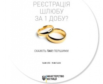 «Брак за сутки»: Минюст объявил конкурс для пар, которые хотят поучаствовать в пилотном проекте