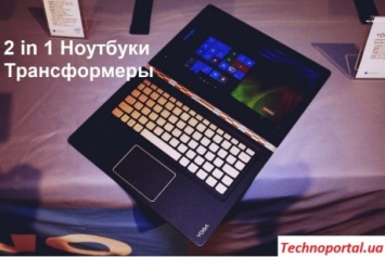 2 в 1 - Ноутбуки Трансформеры на technoportal.ua