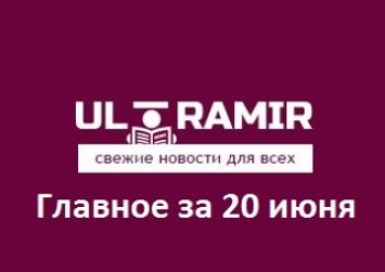 Речь Путина "взорвала" Сеть, фотожабы на политическую тему и др. - главное за 20 июня