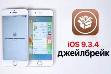 Джейлбрэйк на iOS 9.3.4 следует ожидать одновременно с релизом iOS 10