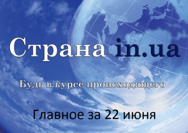 "Правый сектор" - перестрелка с боевиками, Украина получила новые катера, экс-помощник министра обороны перешел на сторону ДНР и др. - главное за понедельник 22 июня