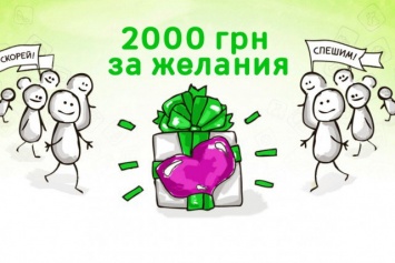 Доска бесплатных объявлений OBYAVA.ua приглашает вас стать участником акции «2000 грн за желания»