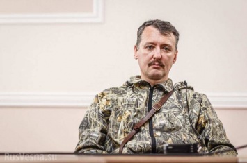 Стрелков сообщил о потерях «ДНР» и раскритиковал Путина